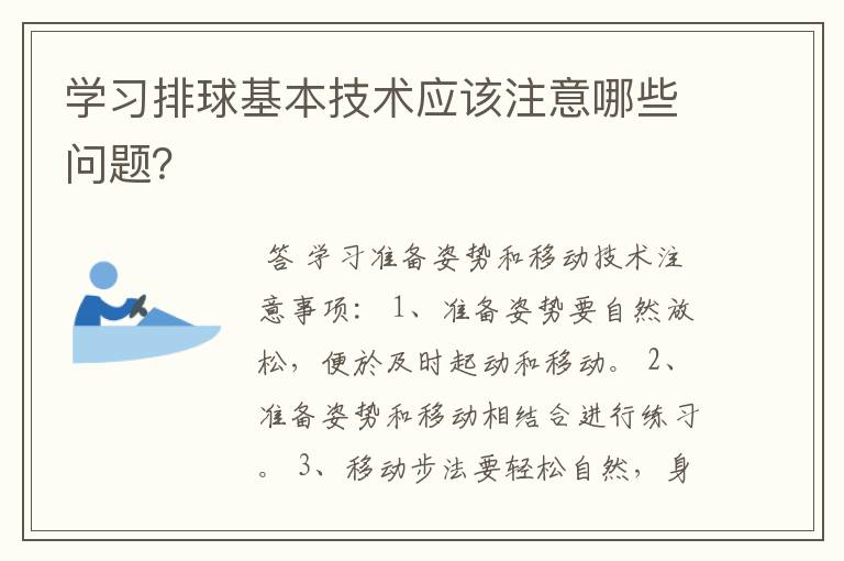 学习排球基本技术应该注意哪些问题?