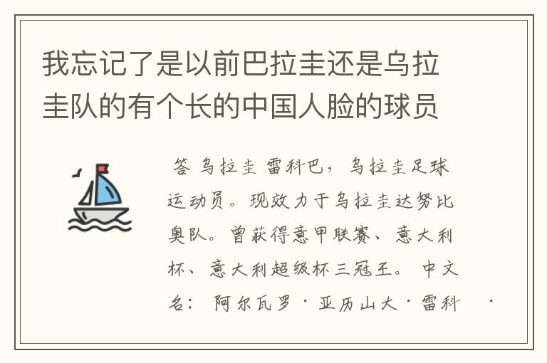 我忘记了是以前巴拉圭还是乌拉圭队的有个长的中国人脸的球员叫什么。