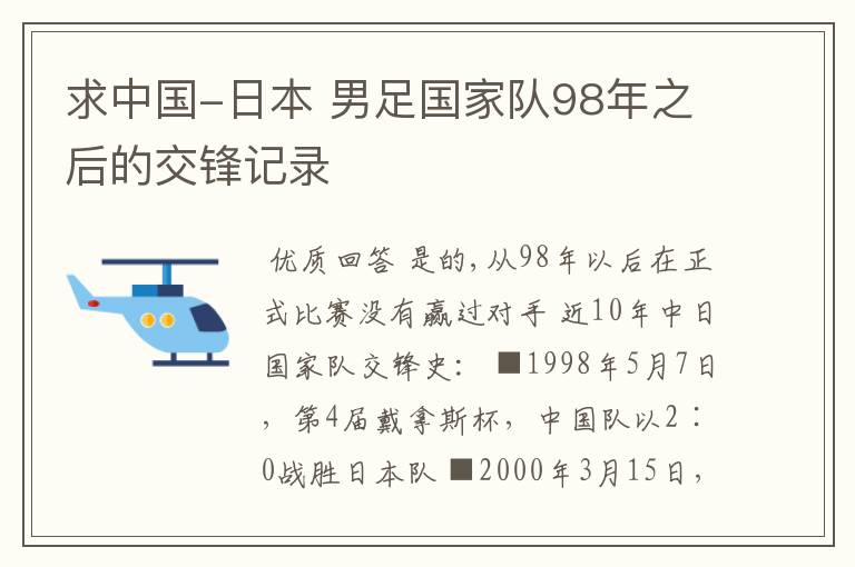 求中国-日本 男足国家队98年之后的交锋记录