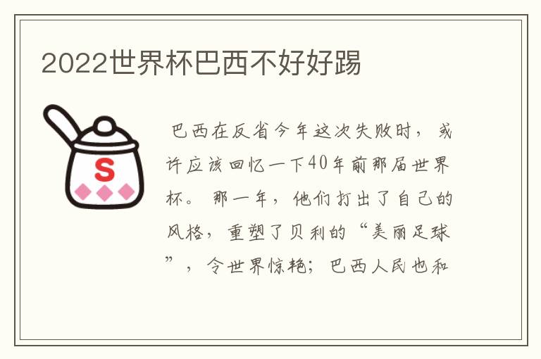 2022世界杯巴西不好好踢