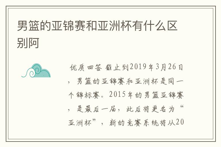 男篮的亚锦赛和亚洲杯有什么区别阿