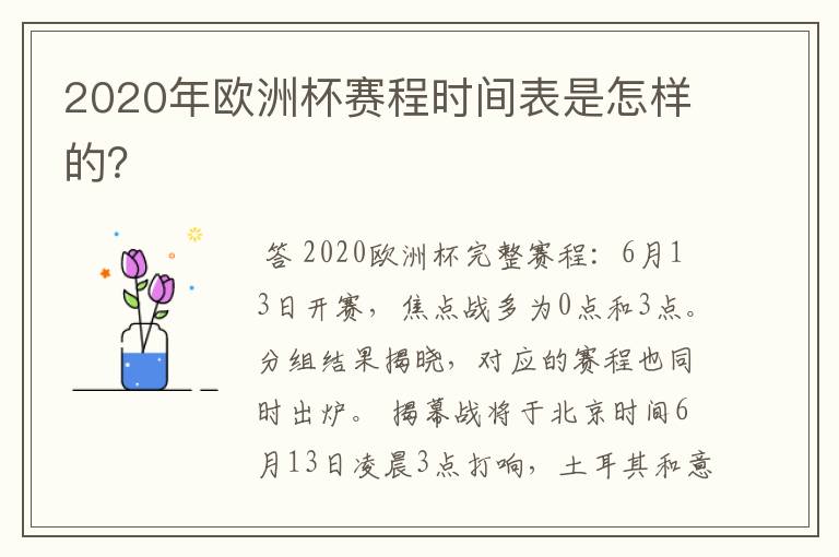 2020年欧洲杯赛程时间表是怎样的？