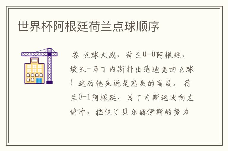 世界杯阿根廷荷兰点球顺序