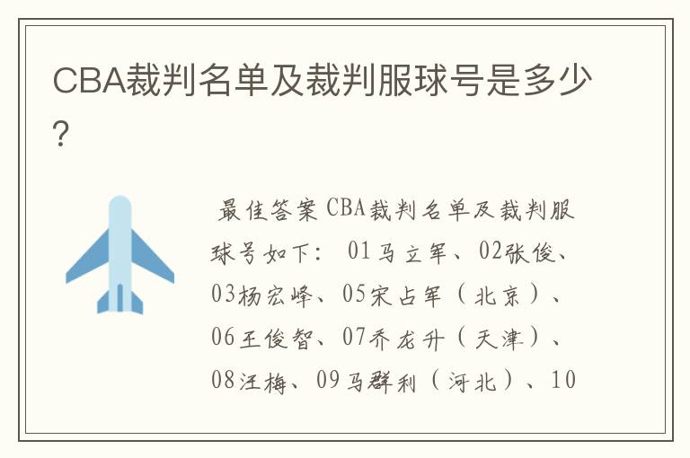 CBA裁判名单及裁判服球号是多少？