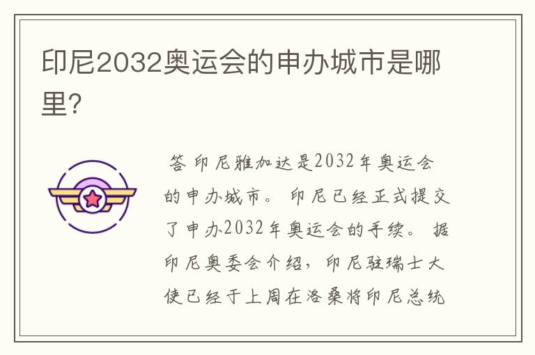 印尼2032奥运会的申办城市是哪里？