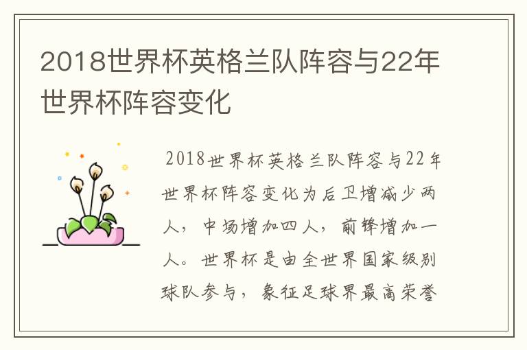 2018世界杯英格兰队阵容与22年世界杯阵容变化