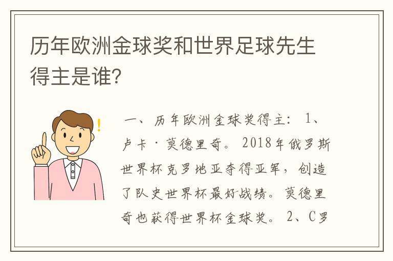 历年欧洲金球奖和世界足球先生得主是谁?
