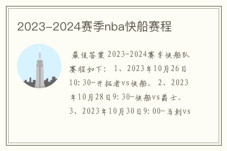 2023-2024赛季nba快船赛程