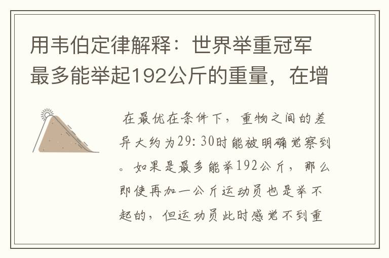用韦伯定律解释:世界举重冠军最多能举起192公斤的重量,在增加1公斤,就可能力不胜任。