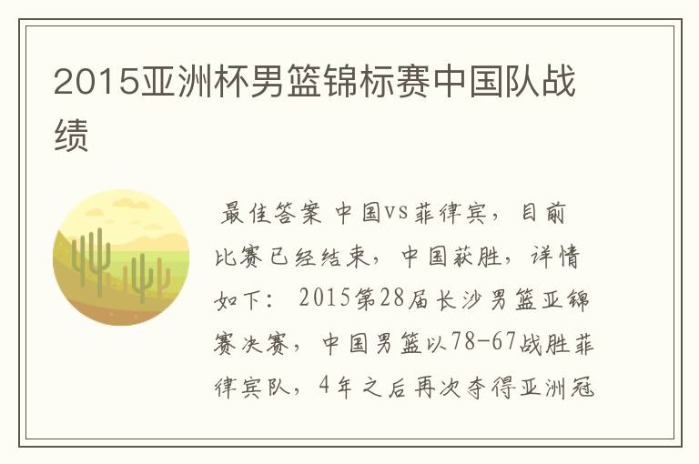 2015亚洲杯男篮锦标赛中国队战绩