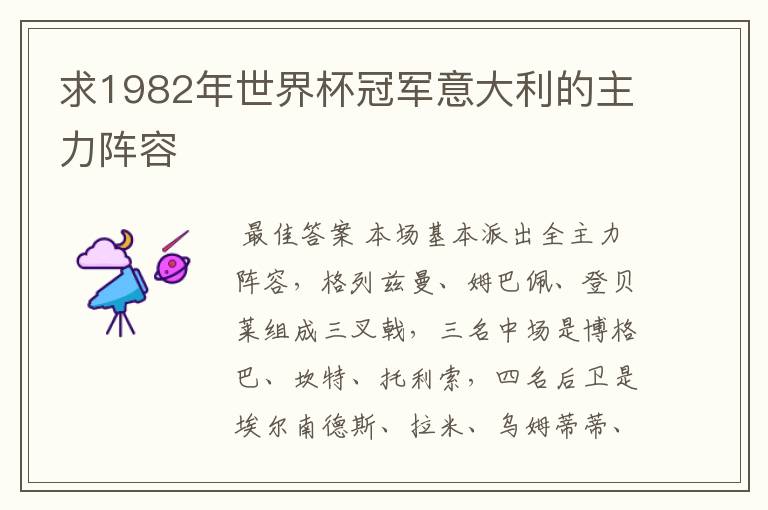 求1982年世界杯冠军意大利的主力阵容