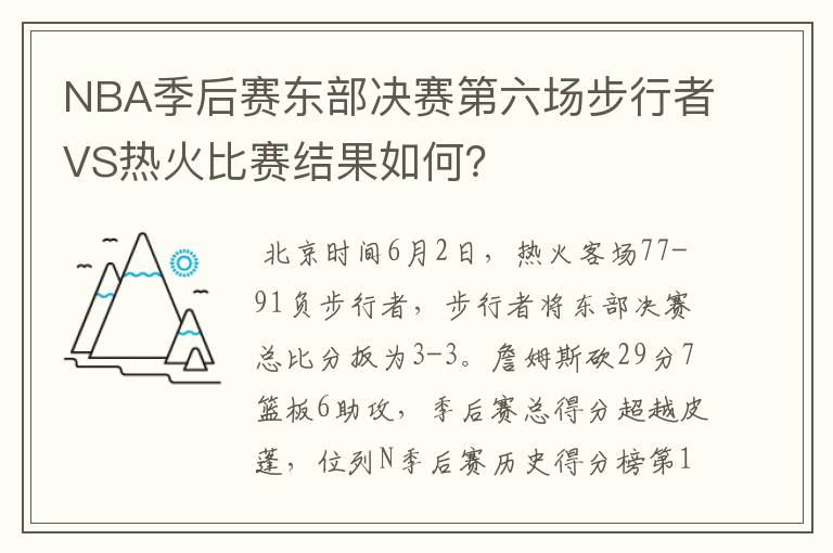 NBA季后赛东部决赛第六场步行者VS热火比赛结果如何?