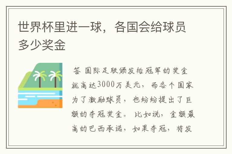 世界杯里进一球,各国会给球员多少奖金