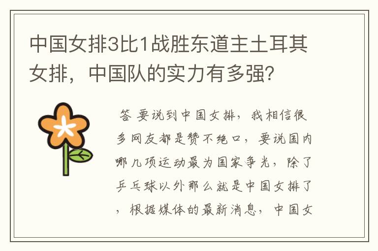 中国女排3比1战胜东道主土耳其女排,中国队的实力有多强?
