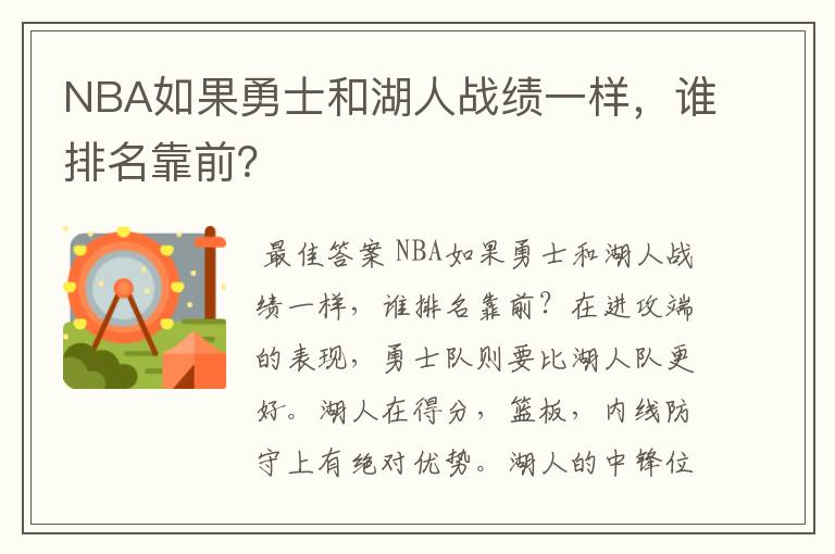 NBA如果勇士和湖人战绩一样，谁排名靠前？