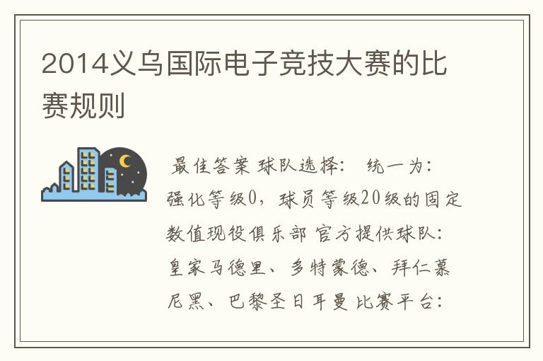 2014义乌国际电子竞技大赛的比赛规则