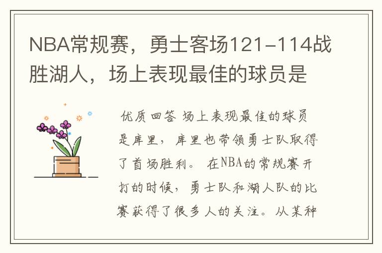 NBA常规赛，勇士客场121-114战胜湖人，场上表现最佳的球员是谁？