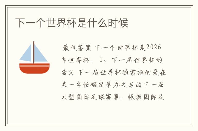 下一个世界杯是什么时候