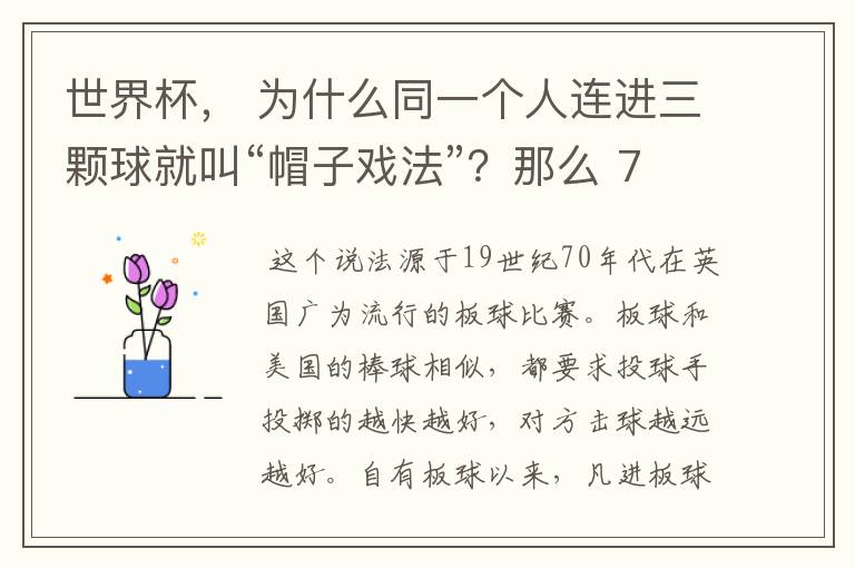 世界杯, 为什么同一个人连进三颗球就叫“帽子戏法”?那么 7:0呢?