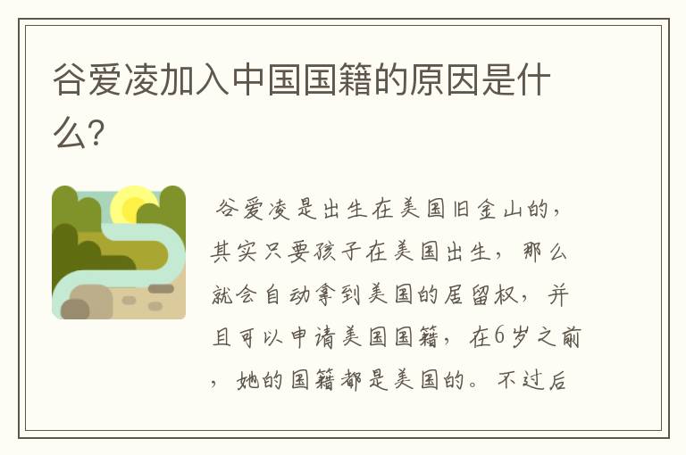 谷爱凌加入中国国籍的原因是什么?