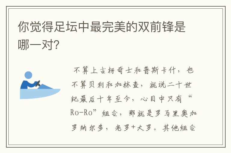 你觉得足坛中最完美的双前锋是哪一对?