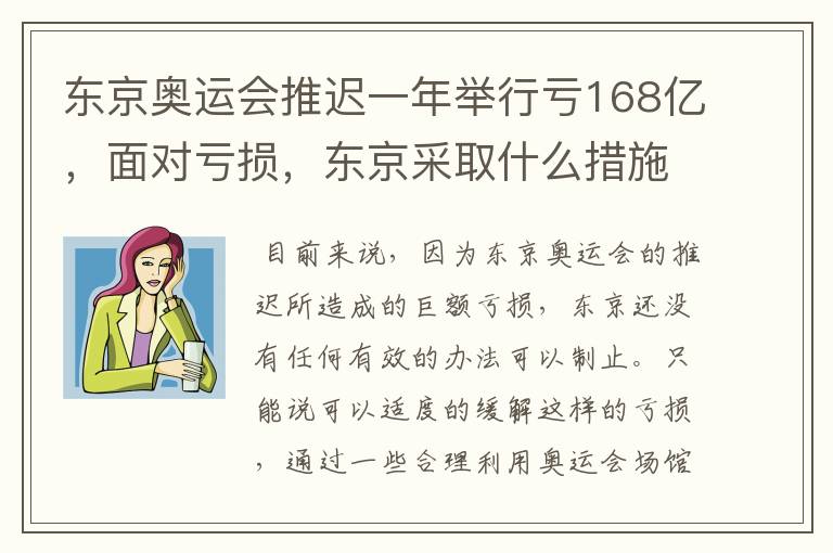 东京奥运会推迟一年举行亏168亿,面对亏损,东京采取什么措施?
