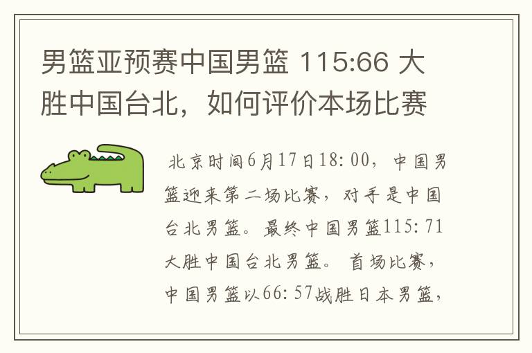 男篮亚预赛中国男篮 115:66 大胜中国台北,如何评价本场比赛?