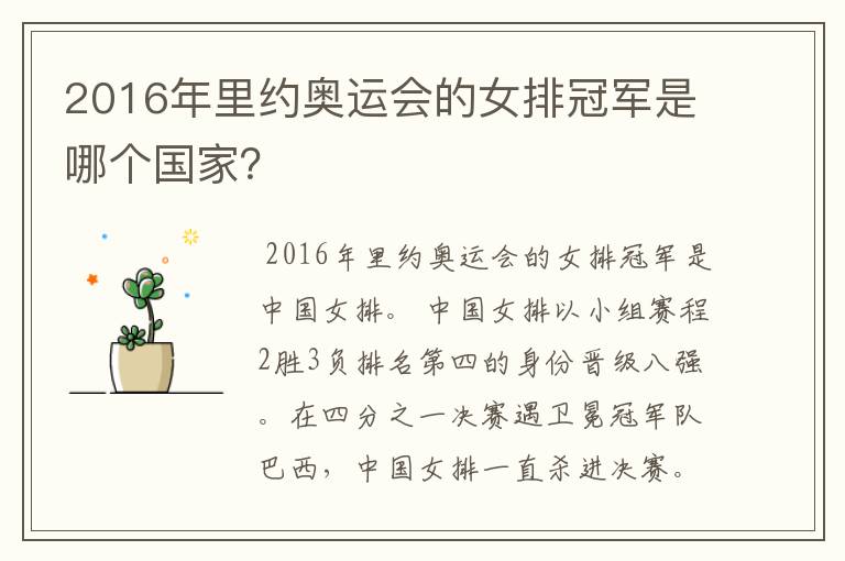 2016年里约奥运会的女排冠军是哪个国家?