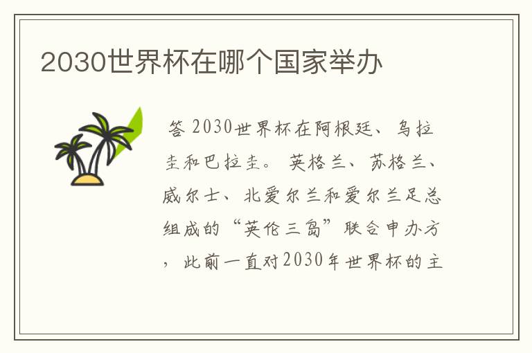 2030世界杯在哪个国家举办