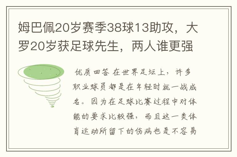 姆巴佩20岁赛季38球13助攻，大罗20岁获足球先生，两人谁更强？