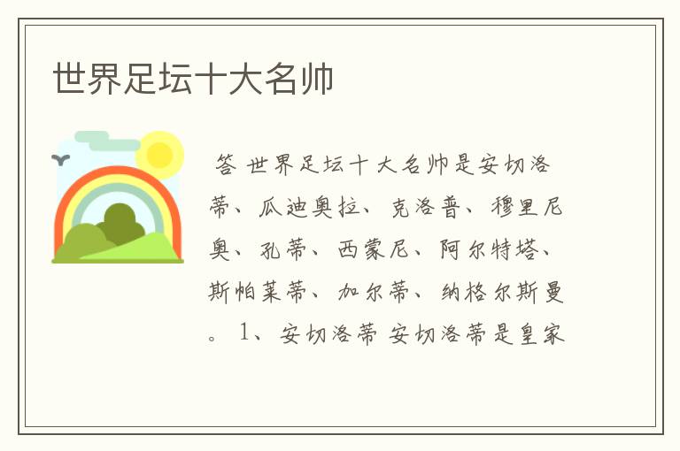 世界足坛十大名帅