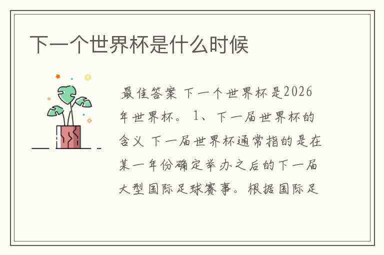 下一个世界杯是什么时候