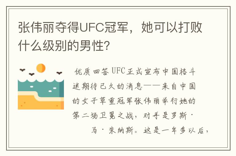 张伟丽夺得UFC冠军，她可以打败什么级别的男性？