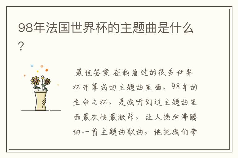 98年法国世界杯的主题曲是什么?