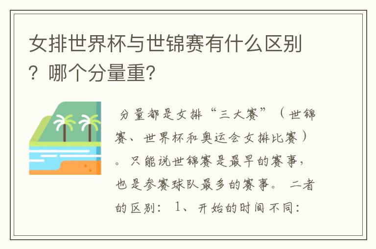 女排世界杯与世锦赛有什么区别?哪个分量重?