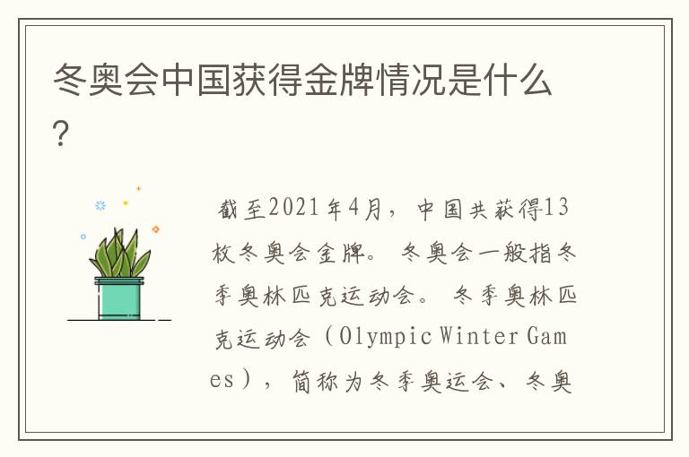 冬奥会中国获得金牌情况是什么?