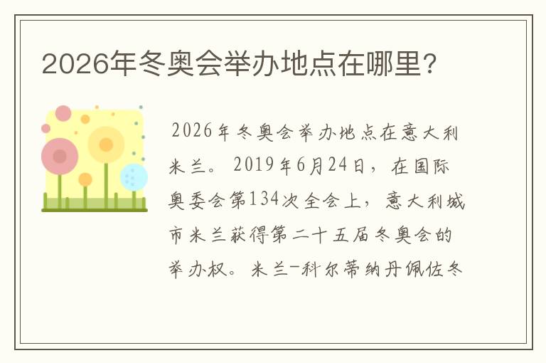 2026年冬奥会举办地点在哪里?