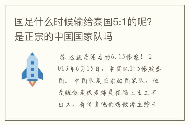 国足什么时候输给泰国5:1的呢?是正宗的中国国家队吗