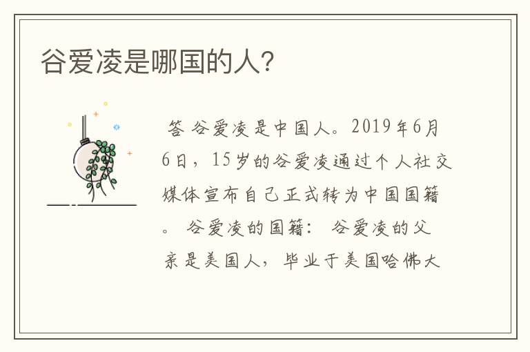谷爱凌是哪国的人?