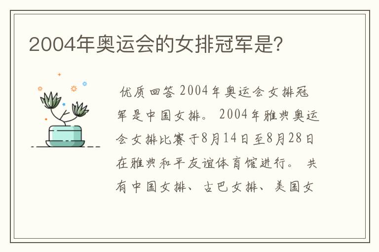 2004年奥运会的女排冠军是?