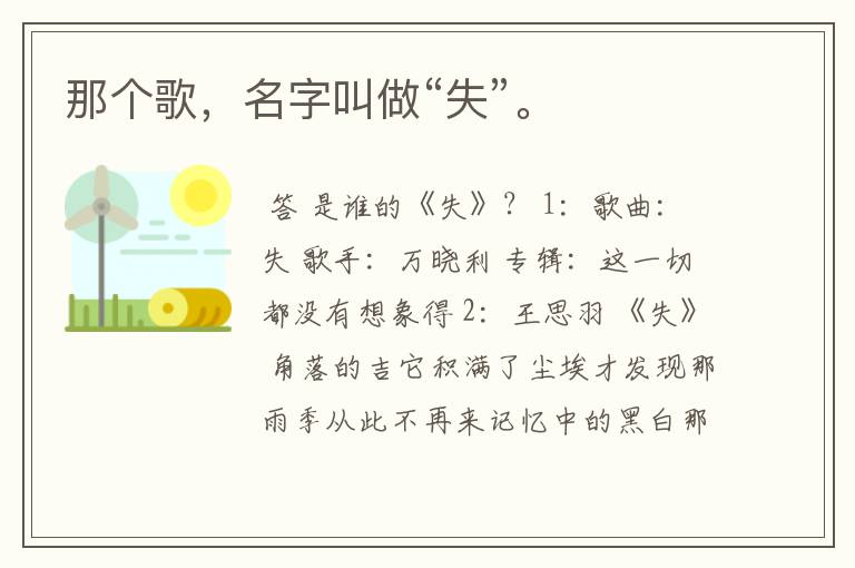 那个歌,名字叫做“失”。
