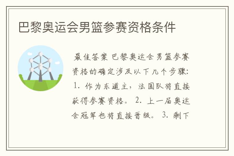 巴黎奥运会男篮参赛资格条件
