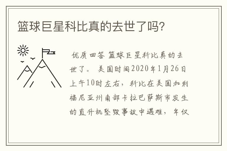 篮球巨星科比真的去世了吗?