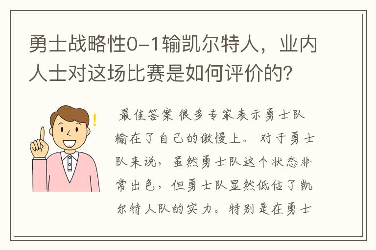 勇士战略性0-1输凯尔特人,业内人士对这场比赛是如何评价的?