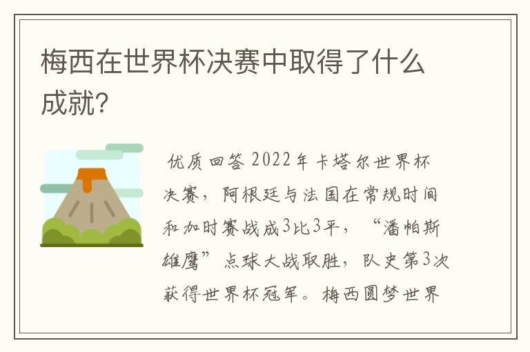 梅西在世界杯决赛中取得了什么成就?