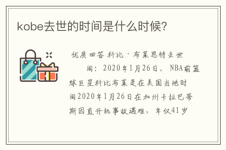 kobe去世的时间是什么时候?