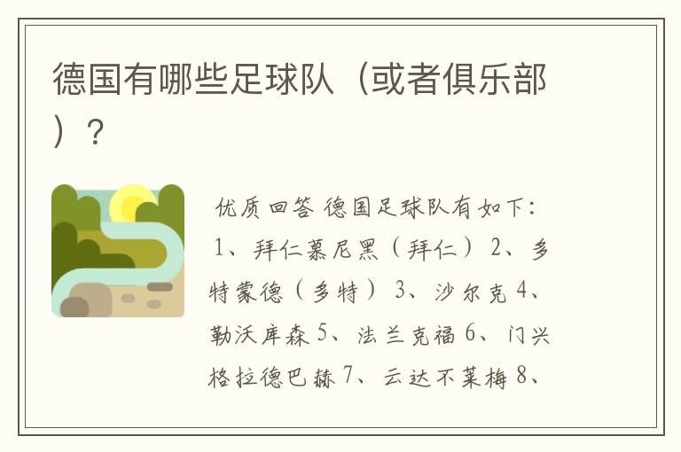 德国有哪些足球队(或者俱乐部)?