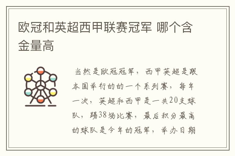 欧冠和英超西甲联赛冠军 哪个含金量高