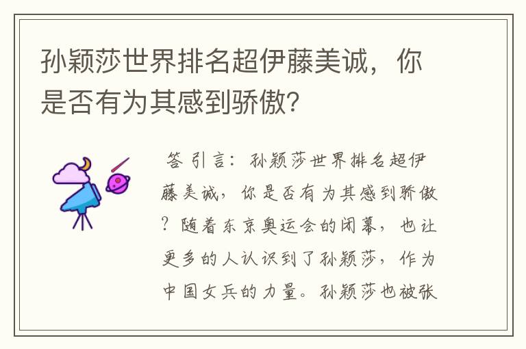孙颖莎世界排名超伊藤美诚,你是否有为其感到骄傲?