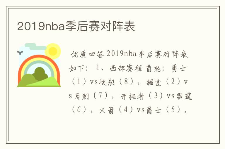 2019nba季后赛对阵表